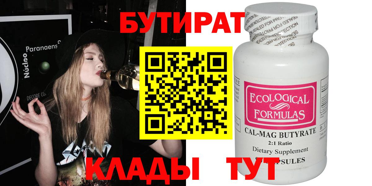 БУТИРАТ 99% Феодосия